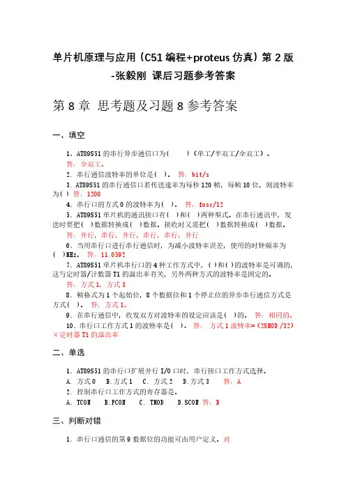 单片机原理与应用(C51编程+proteus仿真)第2版张毅刚--第8章课后习题答案2020年1月30日整理