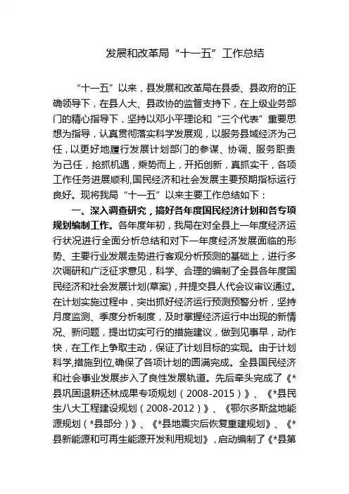 发展和改革局“十一五”工作总结