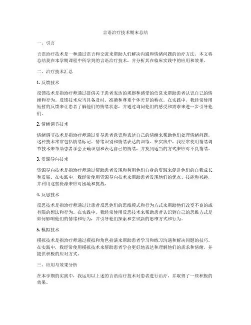 言语治疗技术期末总结