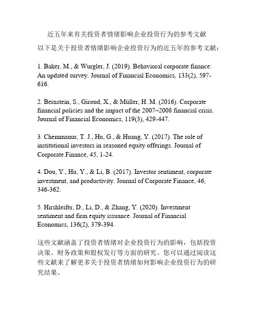 近五年来有关投资者情绪影响企业投资行为的参考文献