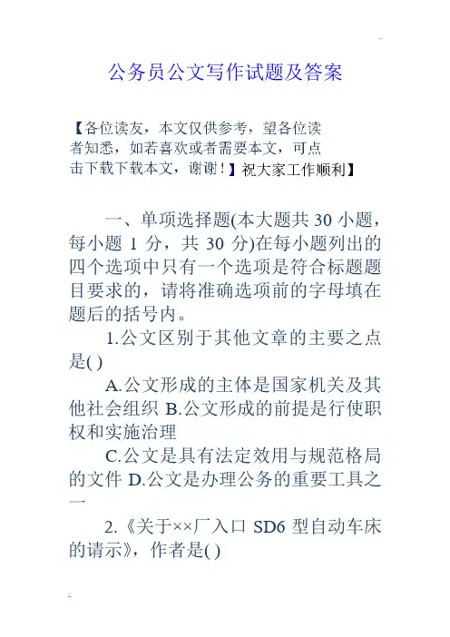 公务员公文写作试题及答案