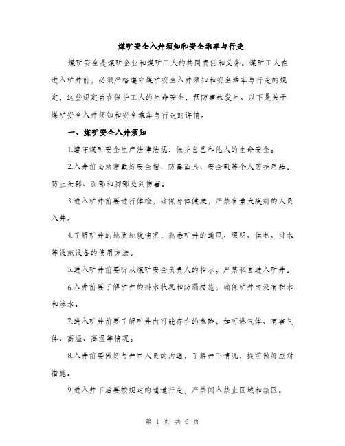煤矿安全入井须知和安全乘车与行走（2篇）