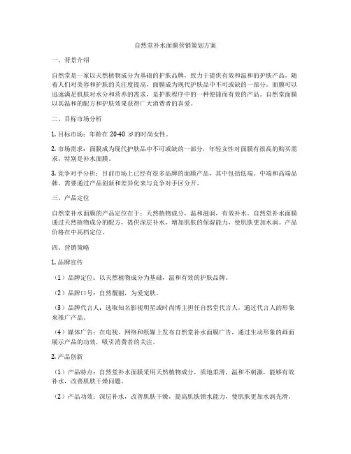 自然堂补水面膜营销策划方案
