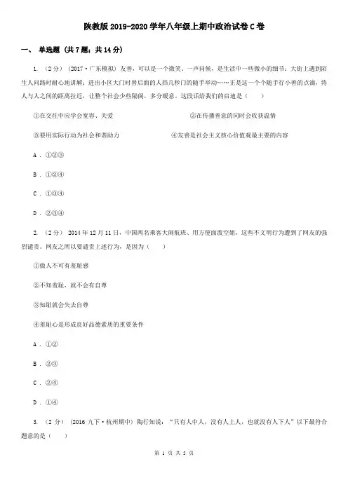 陕教版2019-2020学年八年级上期中政治试卷C卷