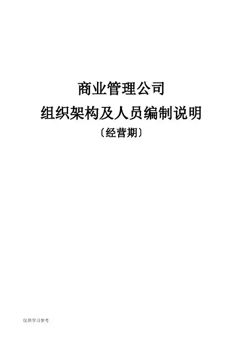 商业公司组织架构及各岗位说明