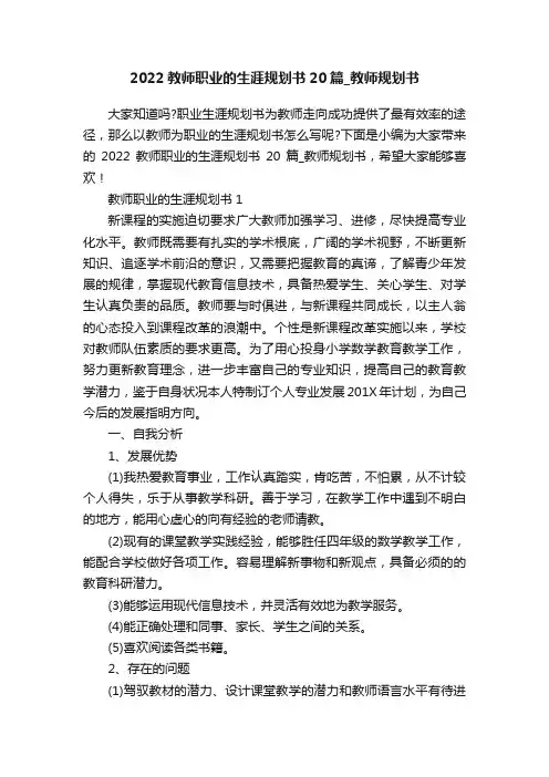 2022教师职业的生涯规划书20篇_教师规划书