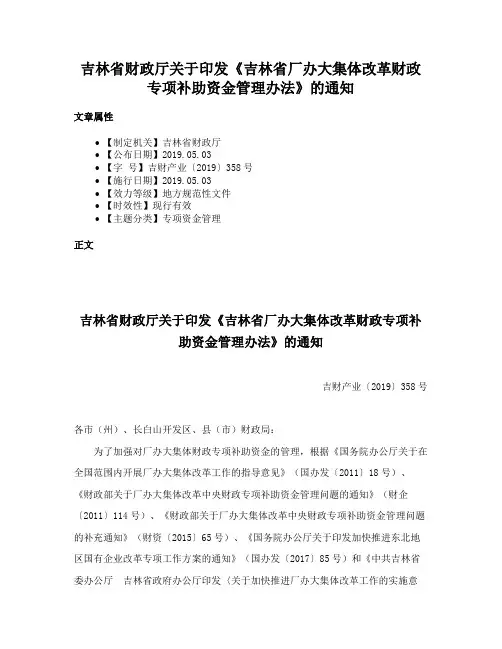 吉林省财政厅关于印发《吉林省厂办大集体改革财政专项补助资金管理办法》的通知