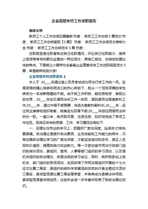 企业高管年终工作述职报告范文5篇