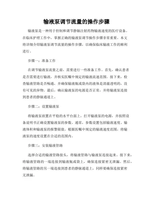 输液泵调节流量的操作步骤
