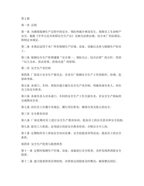 炼钢安全生产管理规定(3篇)