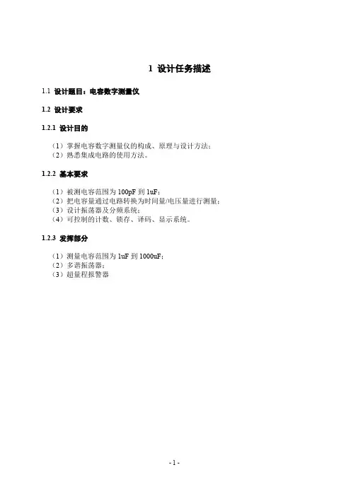 电容数字测量仪课设