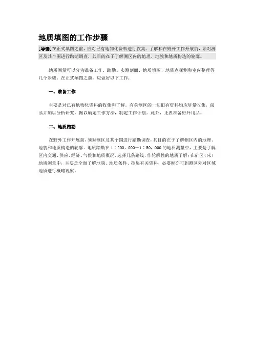 地质填图的工作步骤