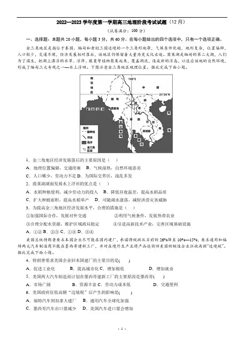2022--2023学年度第一学期高三地理阶段考试试题(12月)