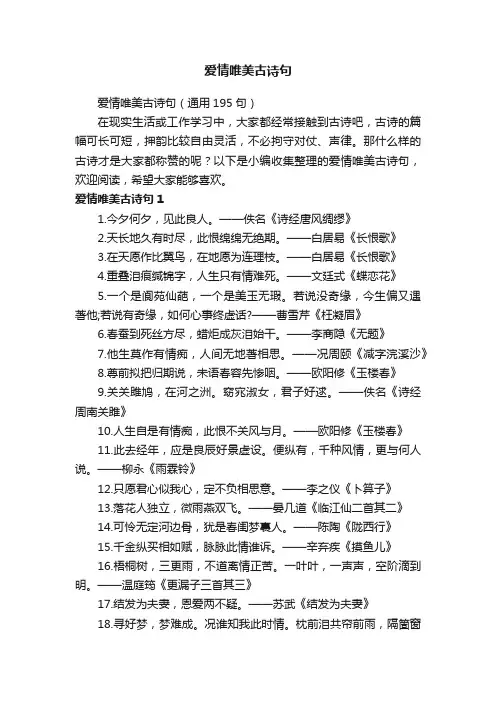 爱情唯美古诗句（通用195句）