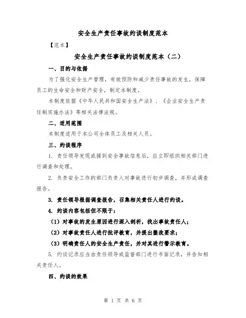 安全生产责任事故约谈制度范本(四篇)