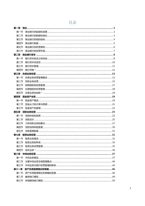 商业银行经营管理学复习资料