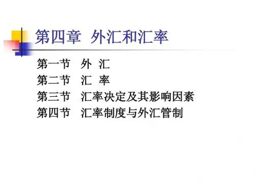 金融学第四章  外汇和汇率