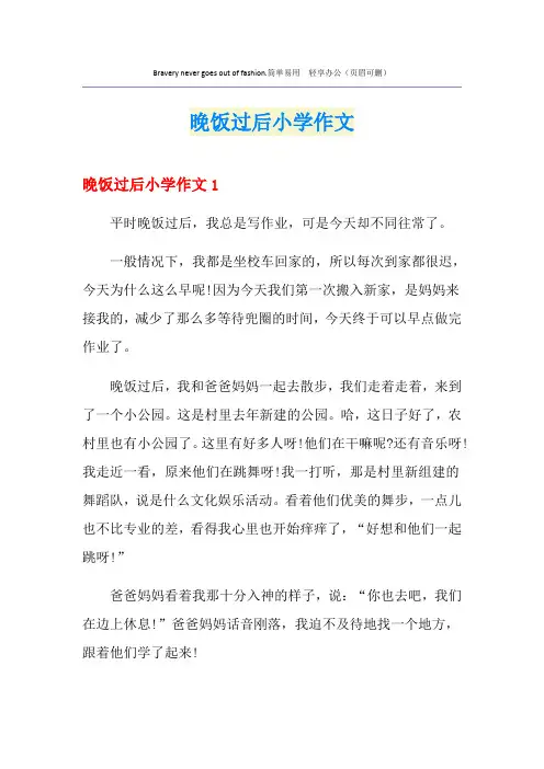 晚饭过后小学作文