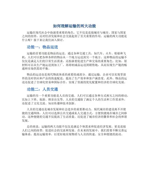 如何理解运输的两大功能