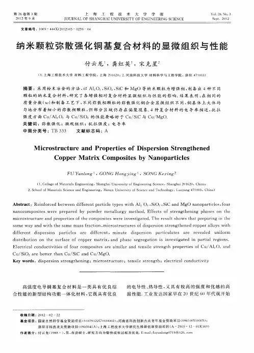 纳米颗粒弥散强化铜基复合材料的显微组织与性能