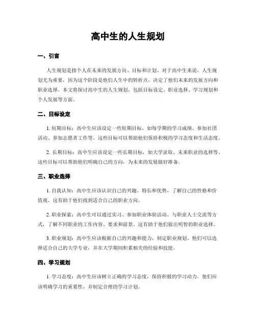 高中生的人生规划