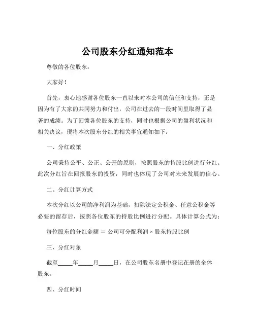 公司股东分红通知范本