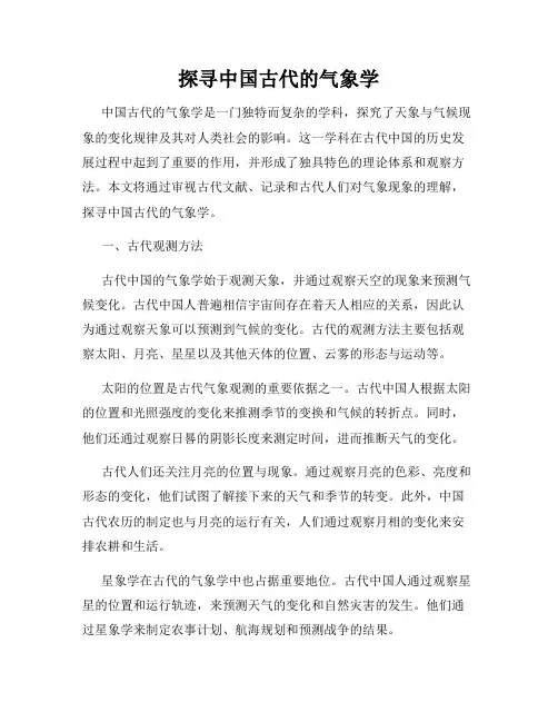 探寻中国古代的气象学