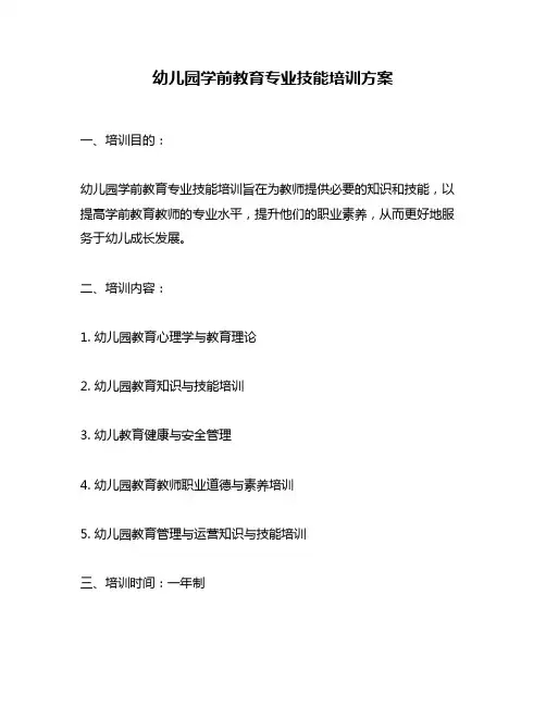 幼儿园学前教育专业技能培训方案