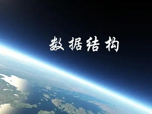 第二章线性表1线性表定义及顺序存储