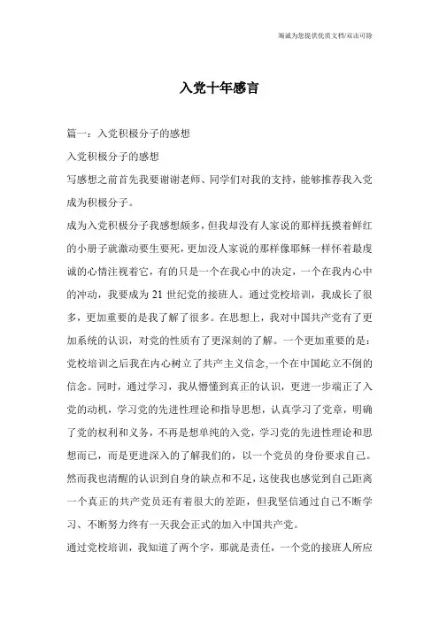 入党十年感言