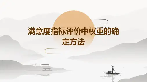 满意度指标评价中权重的确定方法