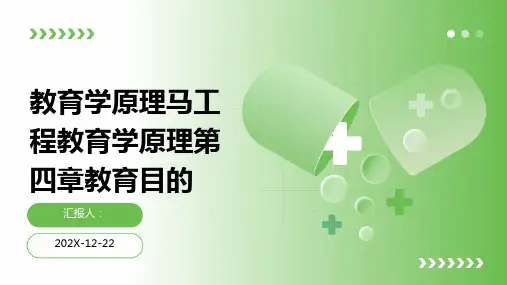 教育学原理马工程教育学原理第四章教育目的