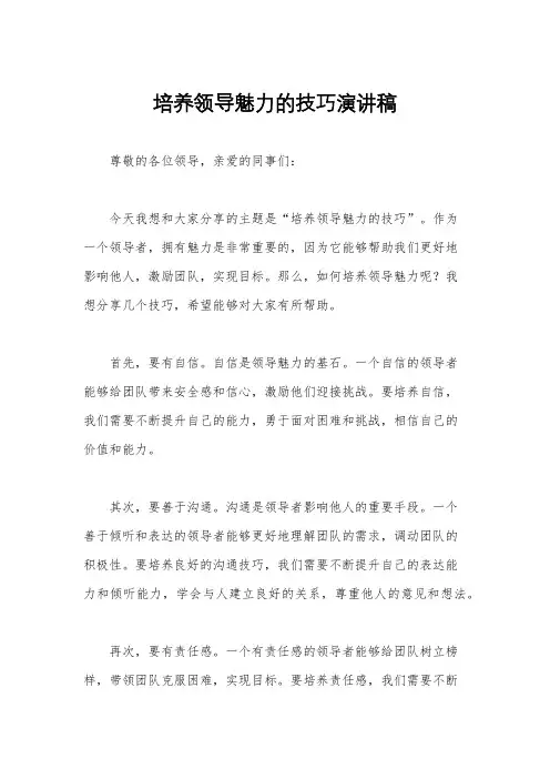 培养领导魅力的技巧演讲稿