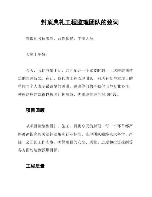 封顶典礼工程监理团队的致词
