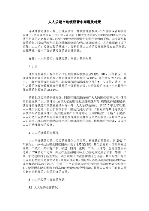 人人乐超市连锁经营中问题及对策