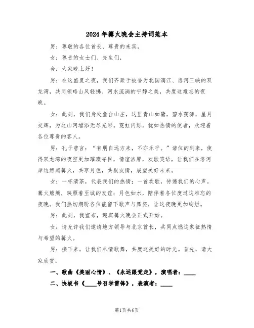 2024年篝火晚会主持词范本（四篇）