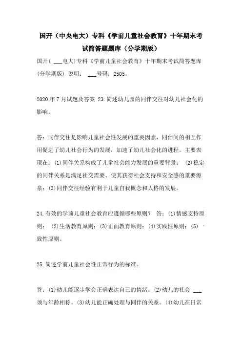 2021年国开(中央电大)专科《学前儿童社会教育》十年期末考试简答题题库(分学期版)