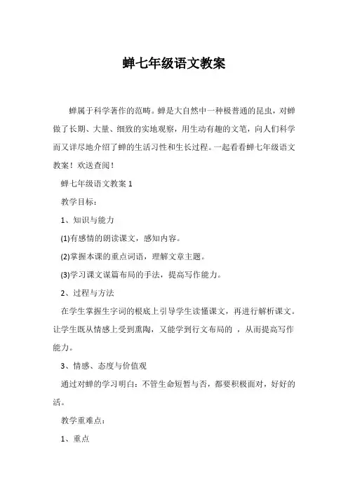 (语文教案)《蝉》七年级语文教案