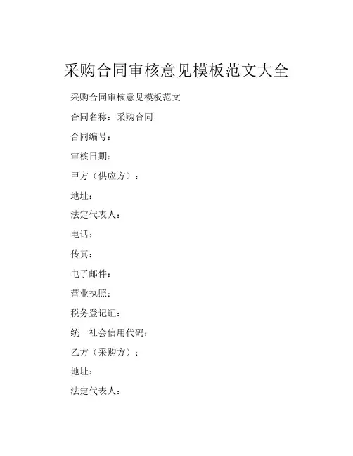 采购合同审核意见模板范文大全
