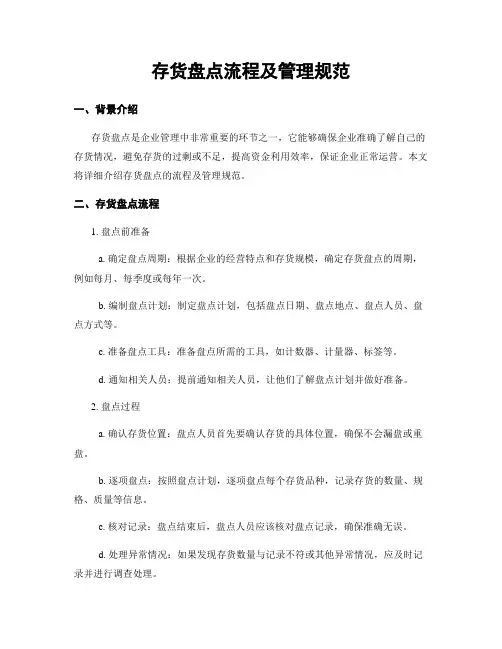 存货盘点流程及管理规范