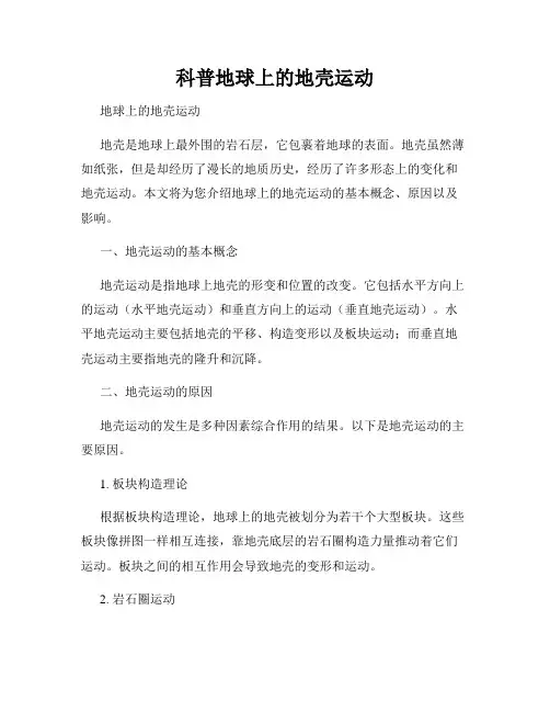 科普地球上的地壳运动