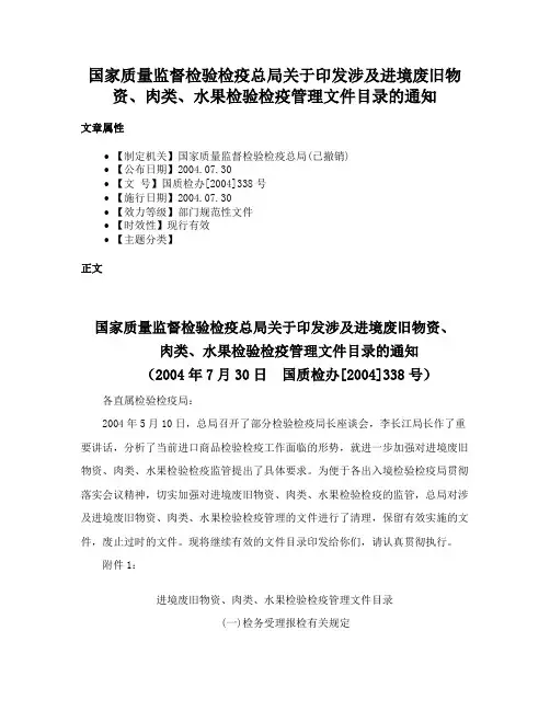 国家质量监督检验检疫总局关于印发涉及进境废旧物资、肉类、水果检验检疫管理文件目录的通知