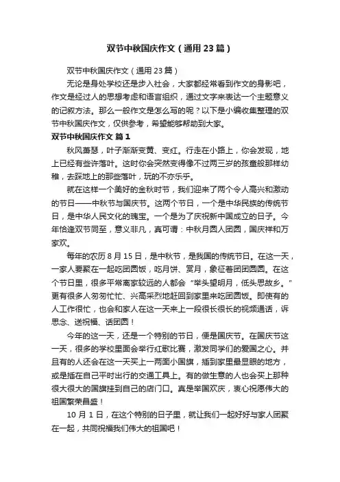 双节中秋国庆作文（通用23篇）