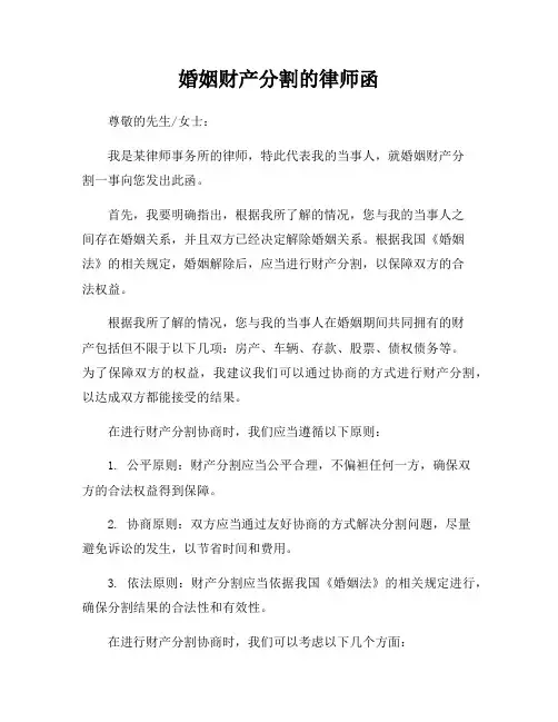 婚姻财产分割的律师函