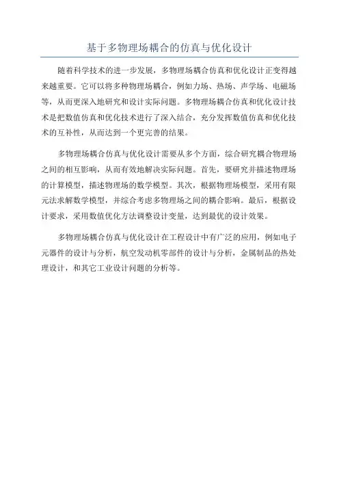 基于多物理场耦合的仿真与优化设计