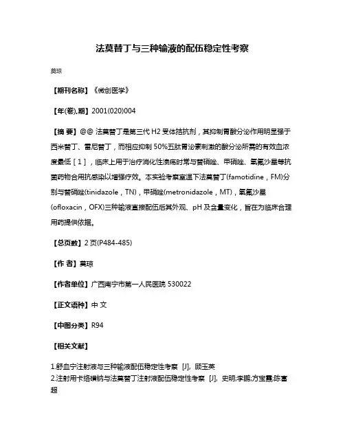 法莫替丁与三种输液的配伍稳定性考察