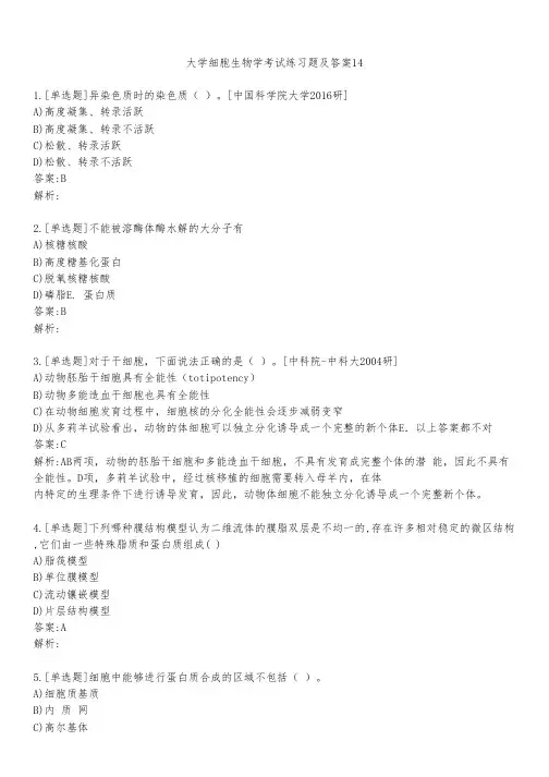 大学细胞生物学考试练习题及答案1431