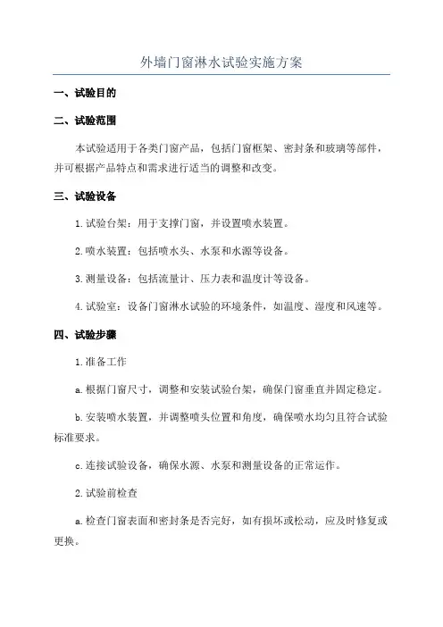 外墙门窗淋水试验实施方案