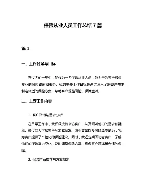 保险从业人员工作总结7篇