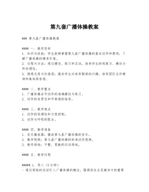 第九套广播体操教案